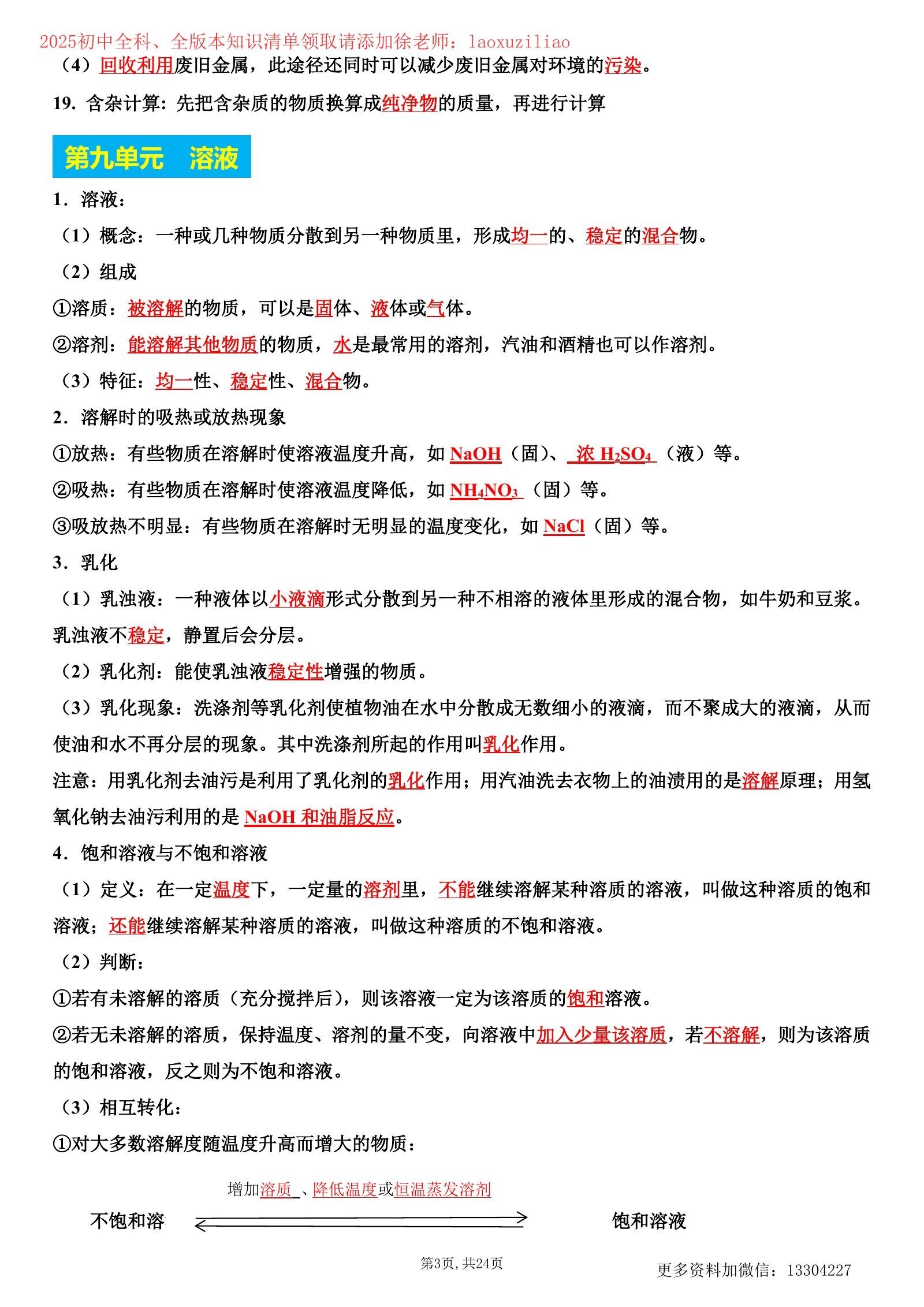 初中化学《基础知识清单》满分培训 25版（9下） 03